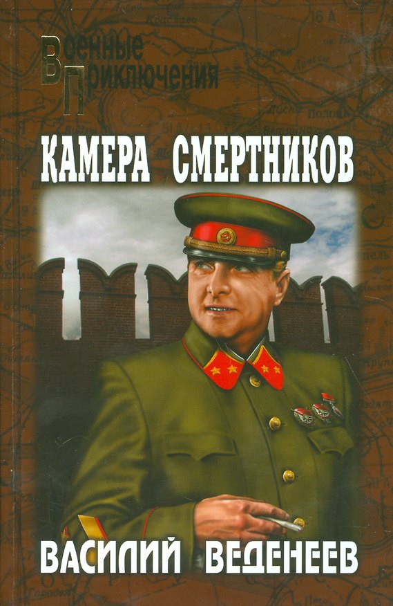Книга Камера смертников (Василий Веденеев) — 1