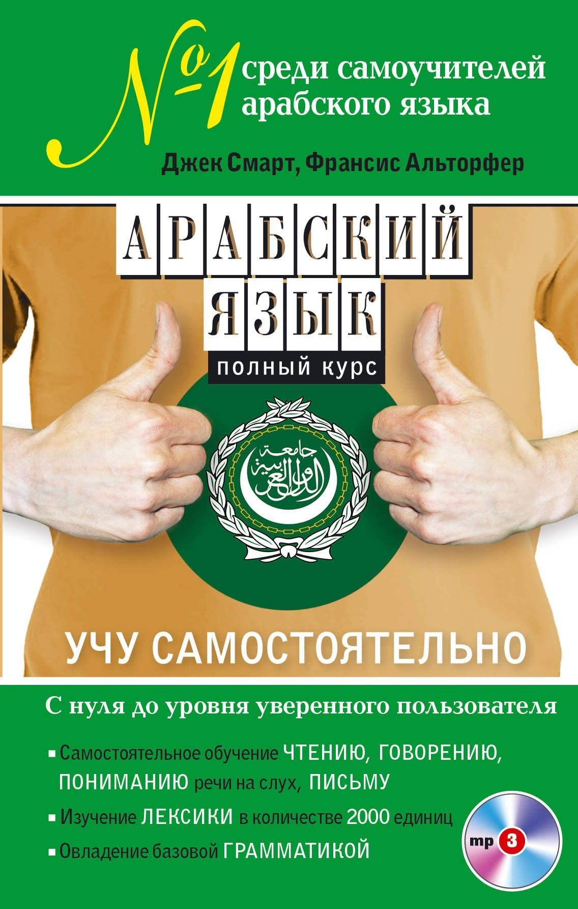 

Арабский язык. Полный курс. Учу самостоятельно (+CD)
