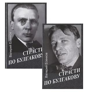 Книга Страсти по Булгакову. В 2 томах (комплект из 2 книг) ()