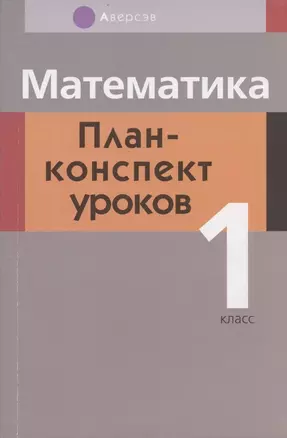 Математика. 1 класс. План-конспект уроков — 2863741 — 1