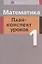 Математика. 1 класс. План-конспект уроков — 2863741 — 1