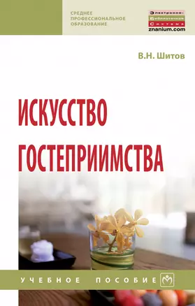 Искусство гостеприимства. Учебное пособие — 2870827 — 1