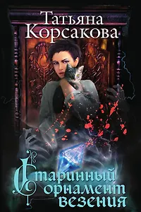 Старинный орнамент везения