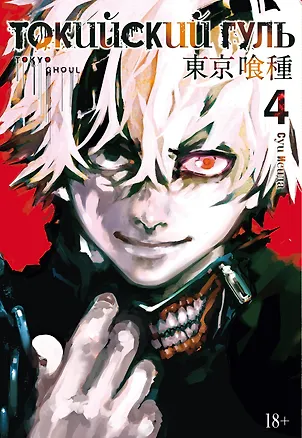 Книга Токийский гуль. Книга 4 (Том 7, 8) (Tokyo Ghoul). Манга (Суи Исида)