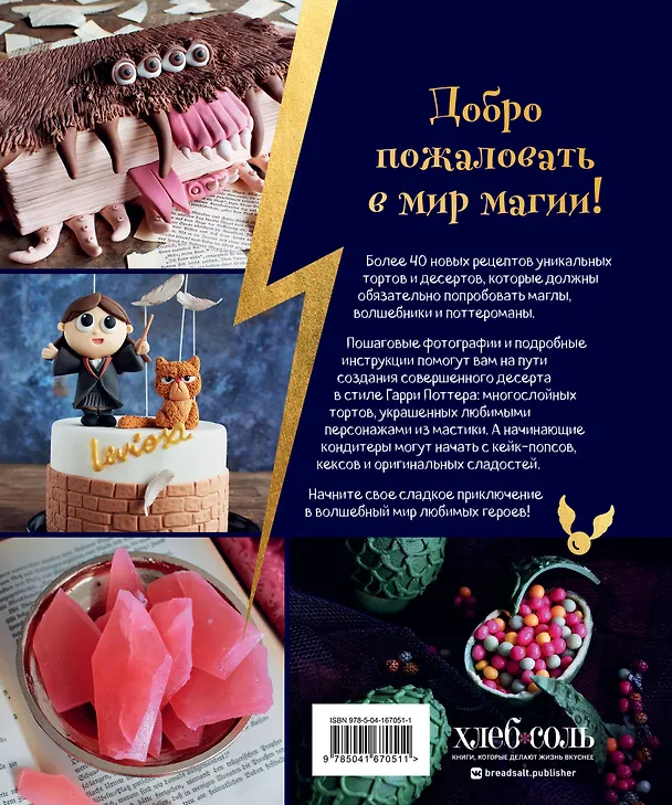 Книга Школа выпечки для поттероманов: мастер-классы по приготовлению и украшению с пошаговыми фотографиями (Моника Асканелли) — 2