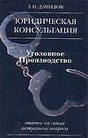 Книга Уголовное производство (Евгений Данилов) — 1