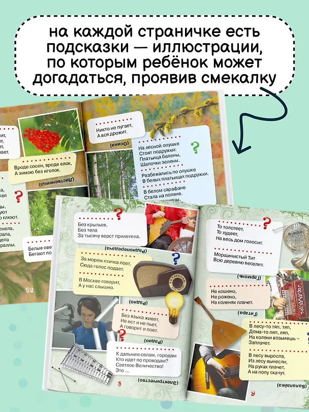 Книга 1001 загадка (Татьяна Тарабарина, Наталья Елкина) — 7
