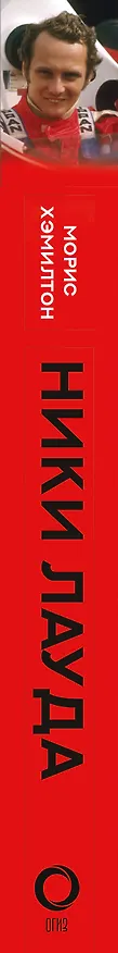 Книга Ники Лауда. Биография (Морис Хэмилтон) — 3