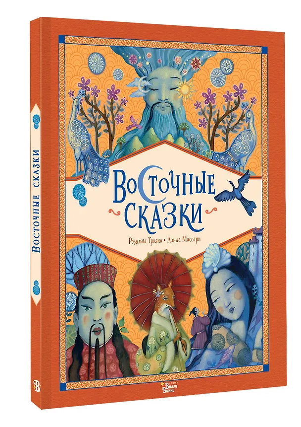 Книга Восточные сказки (Розальба Трояно) — 5