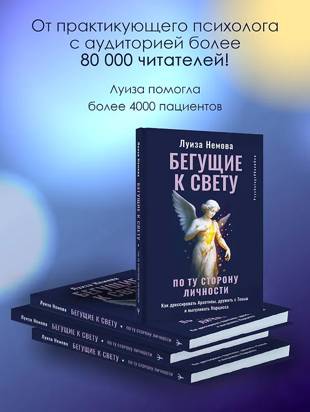 Книга Бегущие к свету. По ту сторону личности. Как дрессировать Архетипы, дружить с Тенью и выгуливать Нарцисса (Луиза Немова) — 8
