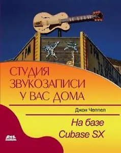 Студия звукозаписи у вас дома на базе Cubase SX (мягк). Чеппел Дж. (Трэнтэкс)