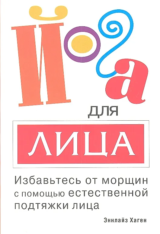 Книга Йога для лица (Эннлайз Хаген) — 1