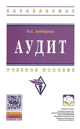 Книга Аудит: Учебное пособие - (Высшее образование: Бакалавриат) (ГРИФ) /Заббарова О.А. (Ольга Заббарова)