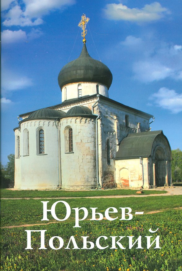 Книга Юрьев-Польский. Путеводитель (Виктор Ерохин) — 1