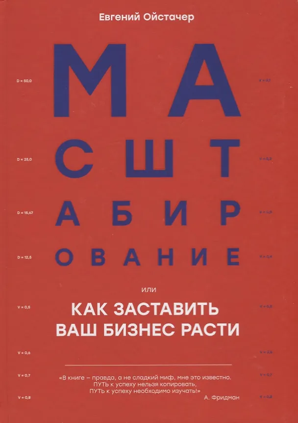 Книга Масштабирование, или Как заставить ваш бизнес расти (Евгений Ойстачер) — 1