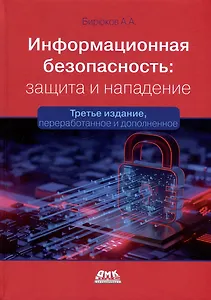 Информационная безопасность: защита и нападение