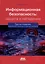 Информационная безопасность: защита и нападение — 3008500 — 1