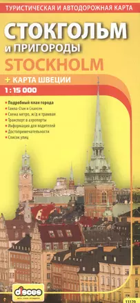 Стокгольм и пригороды. Автодорожная и туристическая карта. — 7637000 — 1