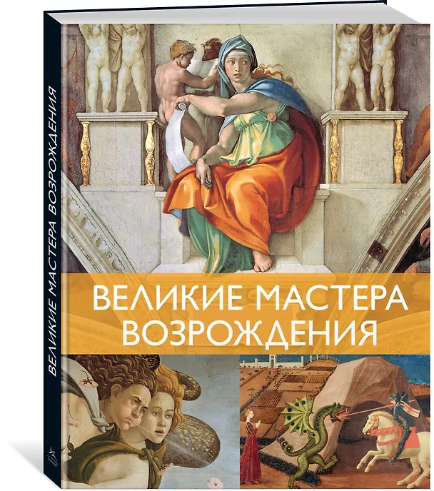 Книга Мировые шедевры живописи. Большой подарок для ценителей искусства. Сборный комплект в коробе из 2-х книг (Жерар Денизо) — 12