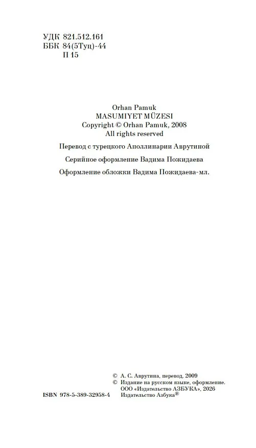 Книга Музей Невинности (Орхан Памук) — 12