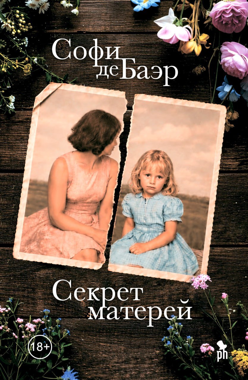 Софи де Баэр Секрет матерей