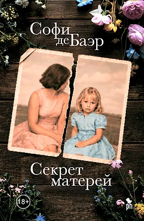 Книга Секрет матерей (Софи де Баэр)
