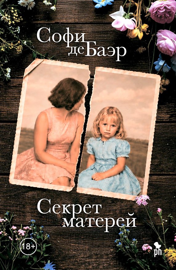 Книга Секрет матерей (Софи де Баэр) — 1