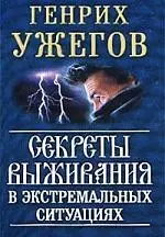 Секреты выживания в эктремальных ситуациях — 1401381 — 1