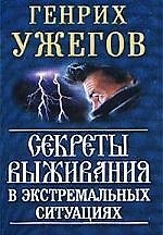 Книга Секреты выживания в эктремальных ситуациях (Генрих Ужегов) — 1