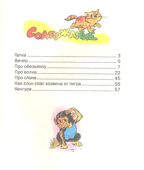 Книга Рассказы о животных. (Борис Житков) — 2