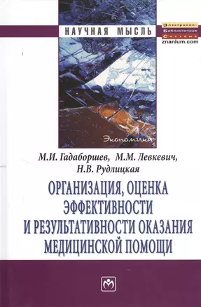 Организация, оценка эффективности и результативности оказания медицинской помощи: Монография — 2370134 — 1