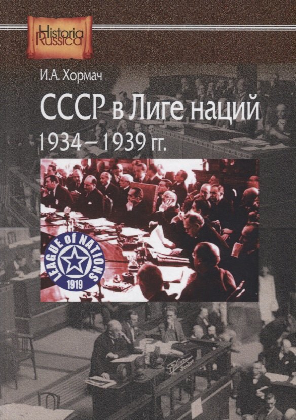 

СССР в Лиге наций. 1934-1939 гг.