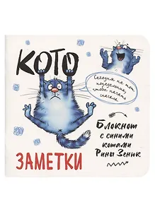 Записная книжка А6+  32л 130*130 кл. "Блокнот с синими котами Рины Зинюк 2 (белый)" карт.обл., мат.ламинация, выб.лак