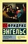 Происхождение семьи, частной собственности и государства — 2766841 — 1