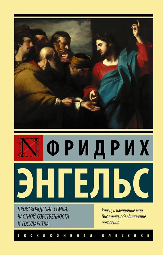 Книга Происхождение семьи, частной собственности и государства (Фридрих Энгельс) — 1