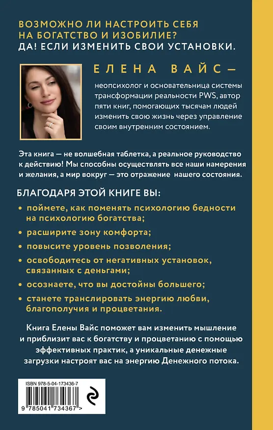 Книга Создаю. Деньги. Легко. Твой новый финансовый уровень (Елена Вайс) — 2