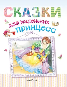 Сказки для маленьких принцесс