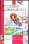 Книга Приключения маленькой волшебницы (Михаил Каришнев-Лубоцкий) — 1