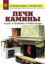 Печи. Камины: Кладка, облицовка, эксплуатация