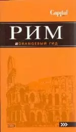 Рим: путеводитель + карта / 7-е изд., испр. и доп. — 2181490 — 1