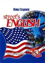 "Street*s english: словарь-справочник" — 2192701 — 1