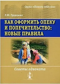 Как оформить опеку и попечительство: новые правила. Советы адвоката / (мягк) (Помоги себе сам). Грудцына Л.Ю. (УчКнига)