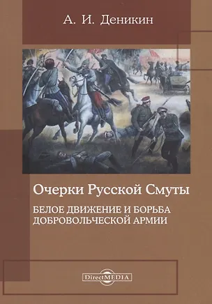 Книга Очерки русской смуты. Белое движение и борьба Добровольческой армии (Антон Деникин)