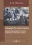 Очерки русской смуты. Белое движение и борьба Добровольческой армии — 2687891 — 1