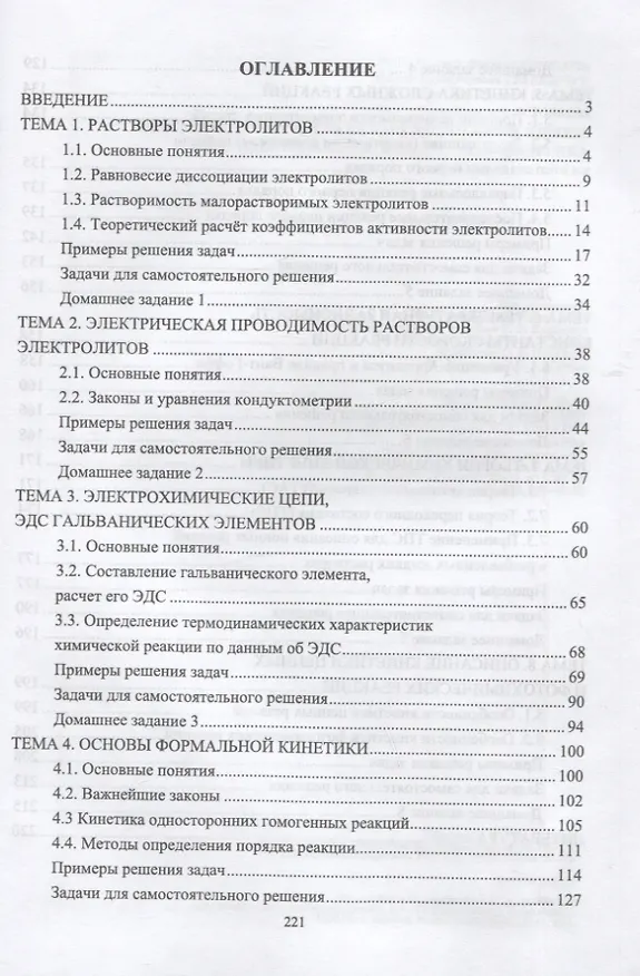 Книга Сборник примеров и задач по физической химии. Электрохимия, химическая кинетика. Учебное пособие для вузов (Валерий Конюхов, Андрей Гребенник, Александр Крюков) — 2