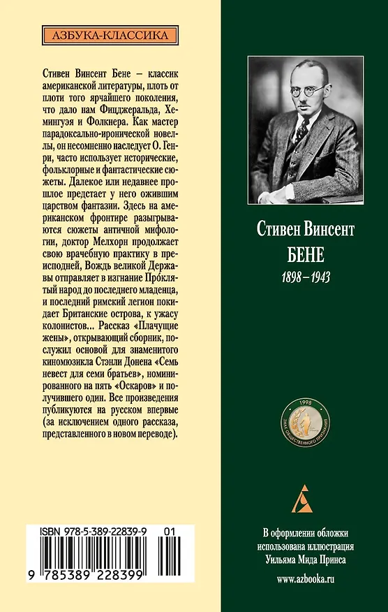 Книга Семь невест для семи братьев (Стивент Винсент Бене) — 2