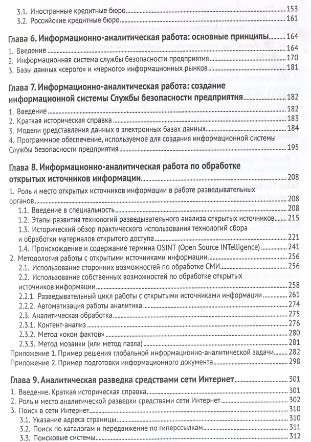 Книга Бизнес-разведка 2.2 + OSINT (Александр Доронин) — 5