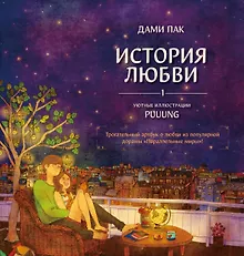 История любви. Уютные иллюстрации Puuung. Книга 1