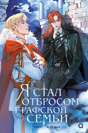 Книга Я стал отбросом графской семьи. Том 3 (Ю Рё Хан)