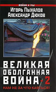 Великая оболганная война-2. Нам не за что каяться!